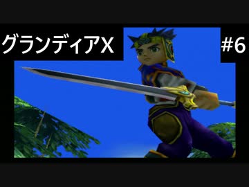 【実況プレイ】グランディアエクストリームやるよ #6