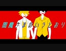 【鏡音レン・氷山キヨテル】閻魔さまのいうとおり【カバー】
