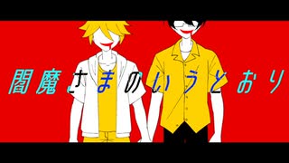 【鏡音レン・氷山キヨテル】閻魔さまのいうとおり【カバー】