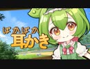 【睡眠導入】お嬢様ずんだもんとぽかぽか日光浴耳かき【ASMR】