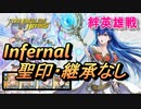 【FEH】絆英雄戦 マリク＆エリス インファナル 配布のみ 聖印・継承なし