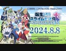 【初の家庭用ゲーム化】『転生したらスライムだった件 テンペストストーリーズ』