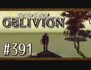 実況 ◇ The Elder Scrolls IV: オブリビオン ◇ 第391幕