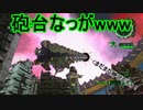 【海月の】地球制圧追加軍6-79地点目【地球防衛軍6追加ミッションパック実況】