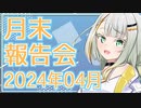 【VOICEROID雑談】つのせの月末報告会 2024年4月度【ソフトウェアトーク劇場】
