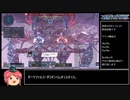 【PSO2NGS】星砕の暴進(ダークファルス・ダリオン)プレイ動画【ゆっくり】