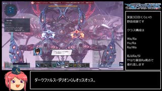 【PSO2NGS】星砕の暴進(ダークファルス・ダリオン)プレイ動画【ゆっくり】