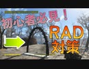 【フォールアウト４】初心者必見！除染アーチでRAD対策！