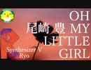【Ryo】OH MY LITTLE GIRL/尾崎豊【SynthesizerV】【カバー】