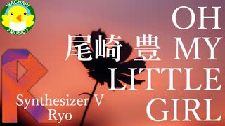 【Ryo】OH MY LITTLE GIRL/尾崎豊【SynthesizerV】【カバー】