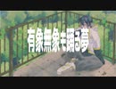 【オリジナルMV】有象無象も踊る夢／covered by ている。