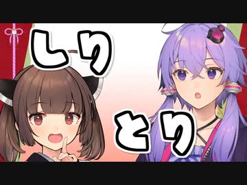 【第四回10秒動画祭】しりとりをするゆかきり【VOICEROID劇場】
