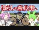 【VOICEVOX車載】ロードバイクはじめました