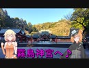 KATANAで行く！カヤさんと待ち合わせ♪
