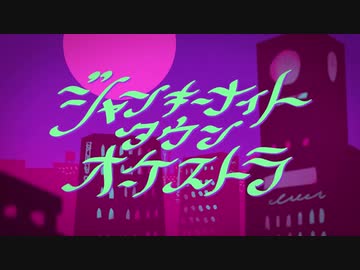 ジャンキーナイトタウンオーケストラ　歌ってみた【葛月】
