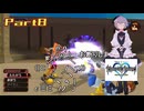 オリキャラのメイドさんとKINGDOM HEARTSの世界を実況してみる　Part8