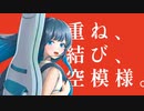 重ね、結び、星模様。 /// 双葉湊音【Electro House】