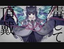 【璃央佳-愛玩-】毒して頂戴【音源配布/UTAUカバー】