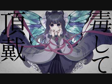 【璃央佳-愛玩-】毒して頂戴【音源配布/UTAUカバー】