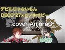【AnjuruG】デビルじゃないもん を歌ってみましたverレンディアン&紬奏音