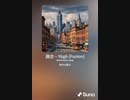 音楽作ってみた♯∞