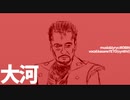 大河/重音テト【オリジナル】
