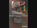 音楽作ってみた♯∞