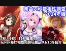 【デレステ】2024年版7、9、11秒レゾナンス編成と相性がいい楽曲ランキング【voiceroid解説】