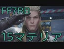 【FINAL FANTASY VII REBIRTH】クラス1st生活　15マテリア【後編】