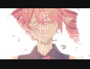 死神に春 / 重音テト