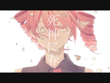 死神に春 / 重音テト