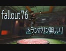 フォールアウト76 トランポリン楽しい。