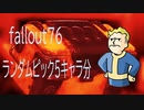 フォールアウト76 ランダムピック 5キャラ分
