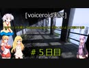 [voiceroid実況]ゆかりとマキ達が【Shadow Corridor２】を怖くないように実況する旅＃5日目