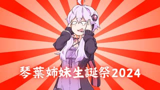 琴葉姉妹誕生祭2024