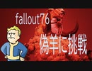 フォールアウト76パッチ前に偽羊をやってみる。