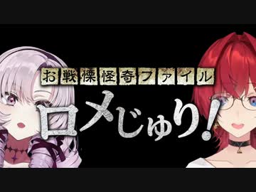 お戦慄怪奇ファイル ロメじゅり！（壱百満天原サロメ/アンジュ・カトリーナ）