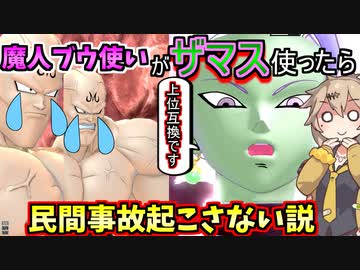 【DBTB】ブウ使いがザマス使ったら民間事故起こさずロゼになって最強なのでは？【春日部つむぎ、四国めたん実況/ドラゴンボールザブレイカーズ】