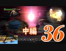 ３６です。『ドラゴンクエストビルダーズ　アレフガルドを復活せよ』
