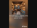 音楽作ってみた♯∞