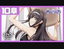【コードギアス】２部10章『別つ空』①・女性主人公【ロススト】※ネタバレ有