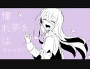 憧れは夢を咲かせない/可不
