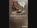 音楽作ってみた♯∞