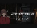 Cry of Fear part:21【VOICEROID実況】