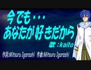 【KAITO】今でも･･･あなたが好きだから【カバー曲】