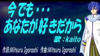 【KAITO】今でも･･･あなたが好きだから【カバー曲】