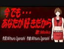 【MEIKO】今でも･･･あなたが好きだから【カバー曲】