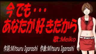 【MEIKO】今でも･･･あなたが好きだから【カバー曲】