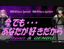【GENBU&Renri】今でも･･･あなたが好きだから【カバー曲】