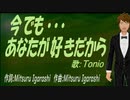 【TONIO】今でも･･･あなたが好きだから【カバー曲】